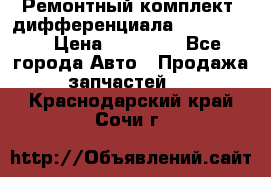 Ремонтный комплект, дифференциала G-class 55 › Цена ­ 35 000 - Все города Авто » Продажа запчастей   . Краснодарский край,Сочи г.